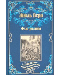 Флаг родины; Цезарь Каскабель: романы. 2-е изд., испр