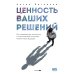 Ценность ваших решений. Как современные технологии и искусственный интеллект меняют наше будущее