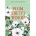 Дополнительное изображение книги «Розы цветут зимой: роман»