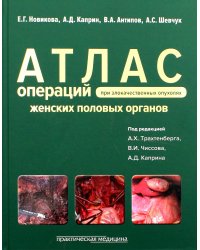 Атлас операций при злокачественных опухолях женских половых органов