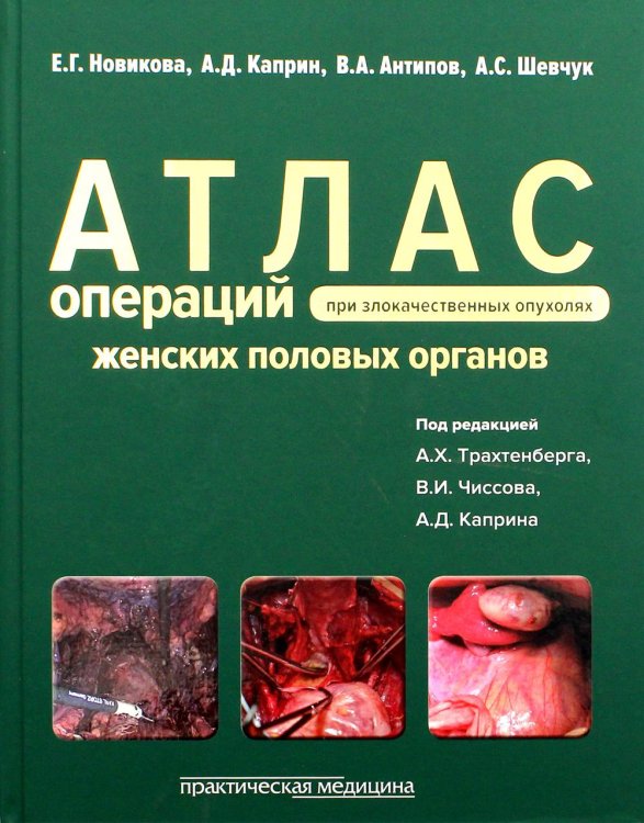 Атлас операций при злокачественных опухолях женских половых органов Атлас операций при злокачественных опухолях женских половых органов