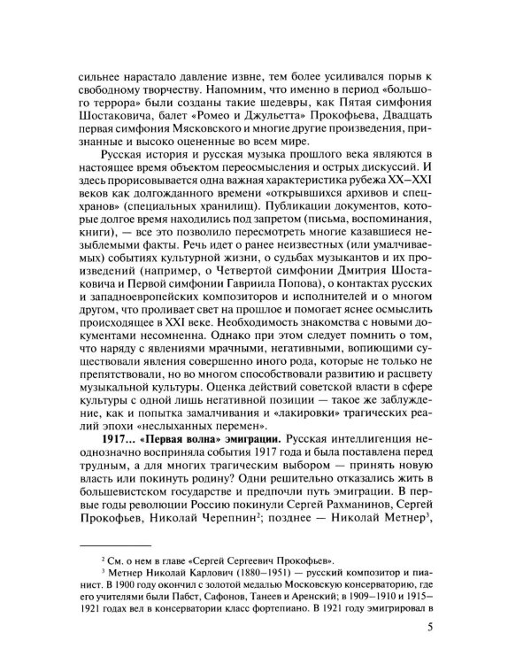Русская музыкальная литература: Учебное пособие. Вып. 5