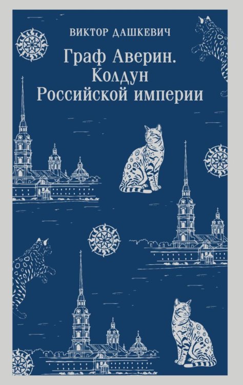 Граф Аверин. Колдун Российской империи