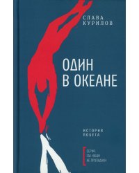 Один в океане: История побега