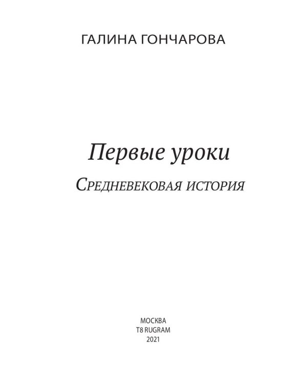Первые уроки. Кн. 1