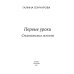 Средневековая история Первые уроки. Кн. 1