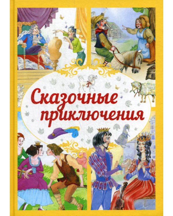 Сказочные приключения