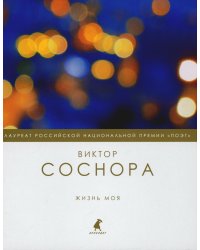 Жизнь моя: избранные стихотворения