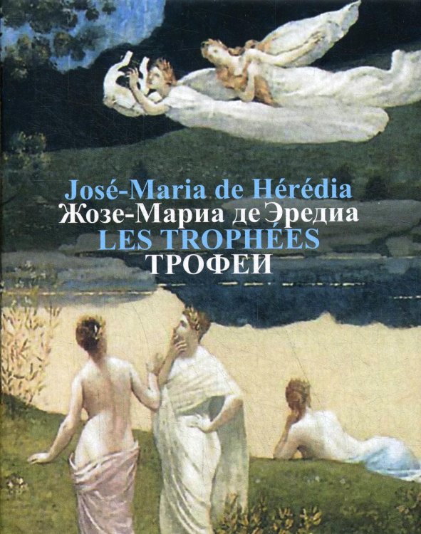 Трофеи = Les Trophees: сонеты на французском и русском языках