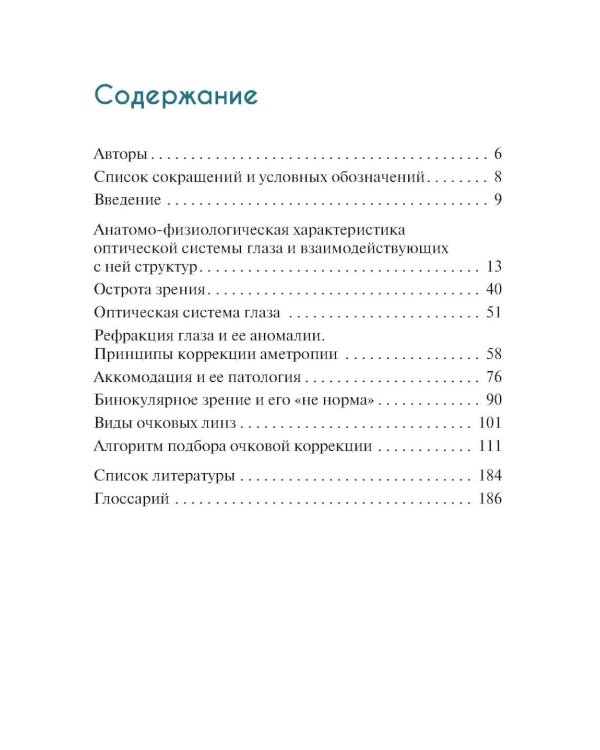 Подбор очков. 2-е изд., перераб. и доп
