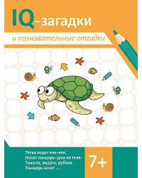 IQ-загадки и познавательные отгадки: 7+