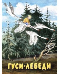 Гуси-лебеди