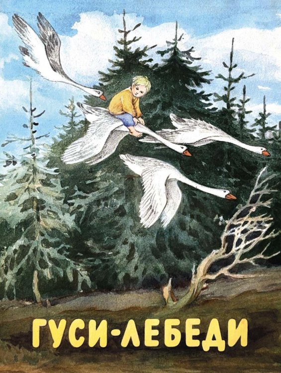 Гуси-лебеди