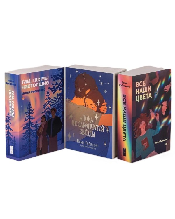 Комплект «С любовью, Инма Рубиалес» (комплект в 3 кн.)