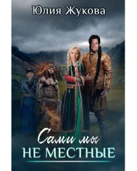 Сами мы не местные