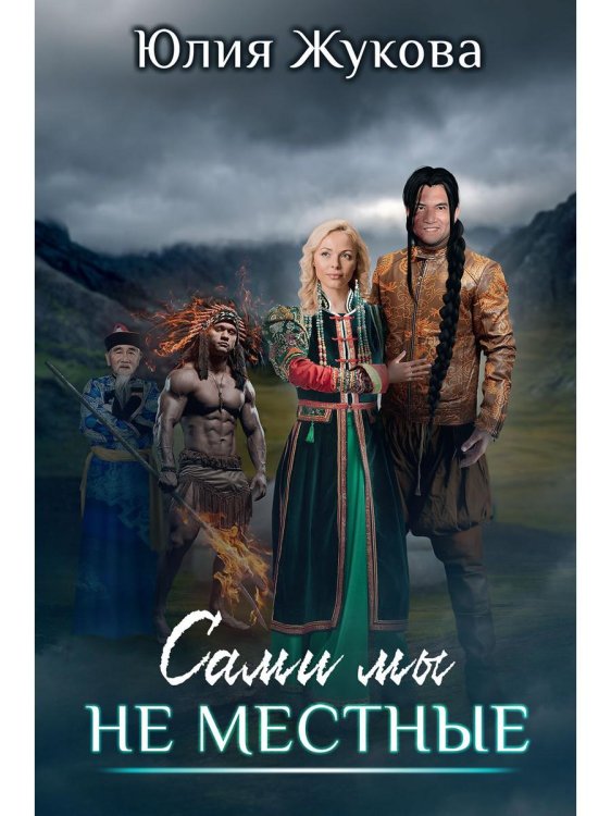 Сами мы не местные Сами мы не местные