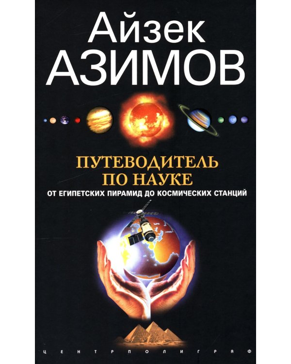 Путеводитель по науке. От египетских пирамид до космических станций