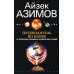 Путеводитель по науке. От египетских пирамид до космических станций Путеводитель по науке. От египетских пирамид до космических станций