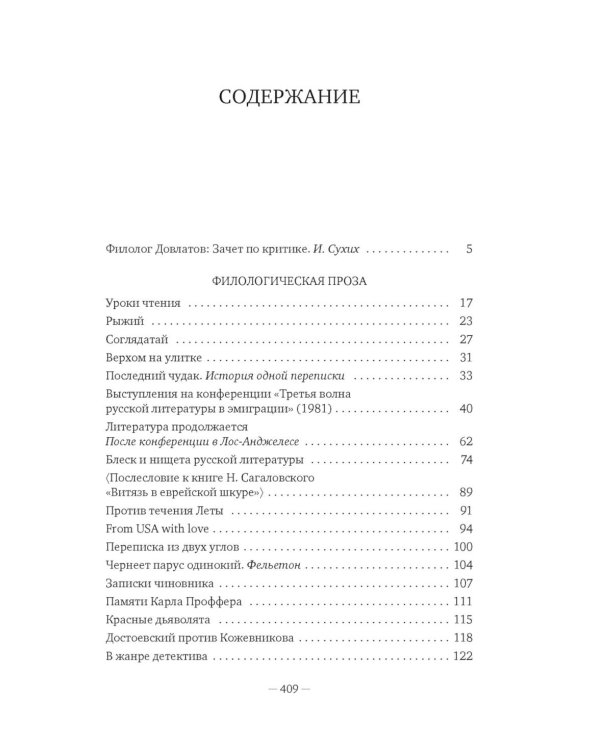 Блеск и нищета русской литературы: филологическая проза