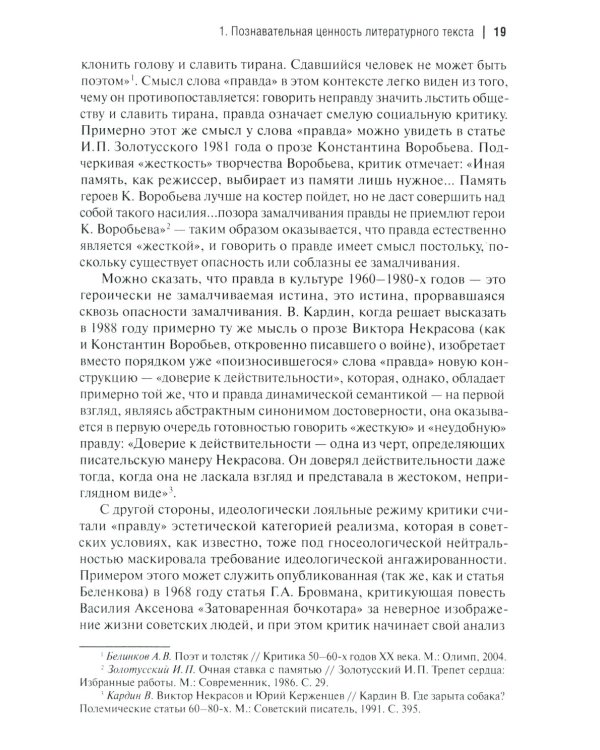 Аргументы русских литературных критиков. Обоснование оценочных суждений о литературе от Карамзина до начала XXI века