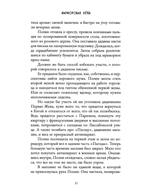 Фарфоровая луна