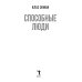 Современный зарубежный детектив Способные люди