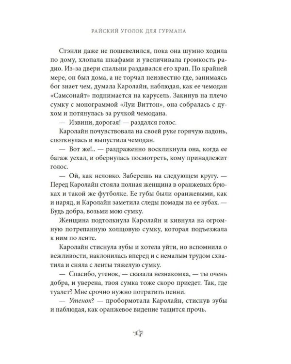 Райский уголок для гурманов: роман