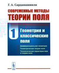 Современные методы теории поля. Т. 1: Геометрия и классические поля