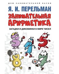 Занимательная арифметика. Загадки и диковинки в мире чисел