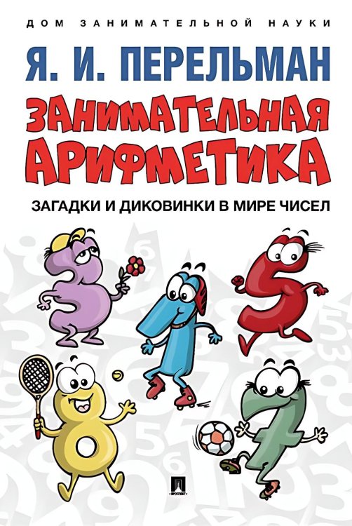Занимательная арифметика. Загадки и диковинки в мире чисел