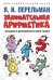 Занимательная арифметика. Загадки и диковинки в мире чисел
