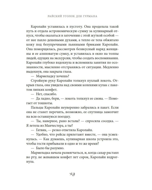 Райский уголок для гурманов: роман