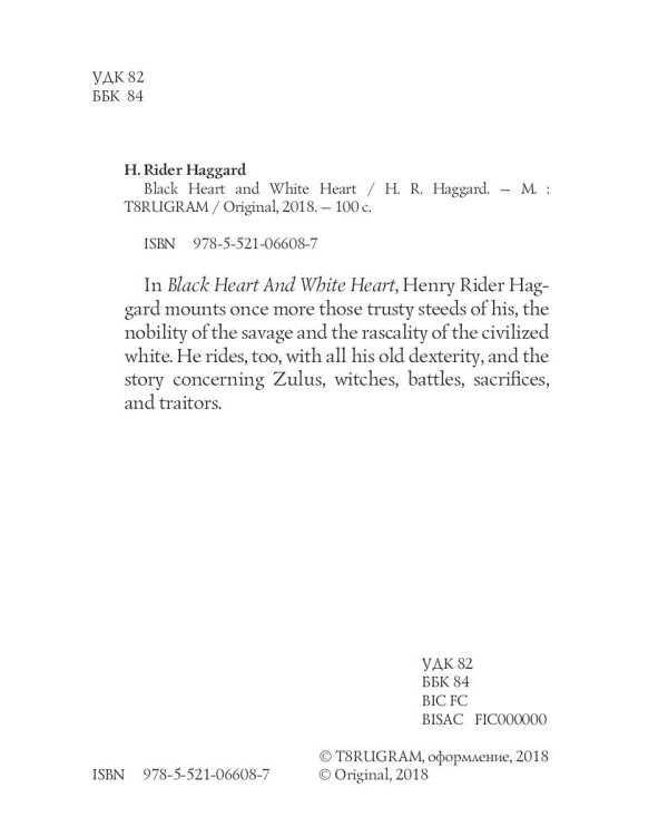 Black Heart and White Heart = Белое сердце и черное сердце: роман на англ.яз