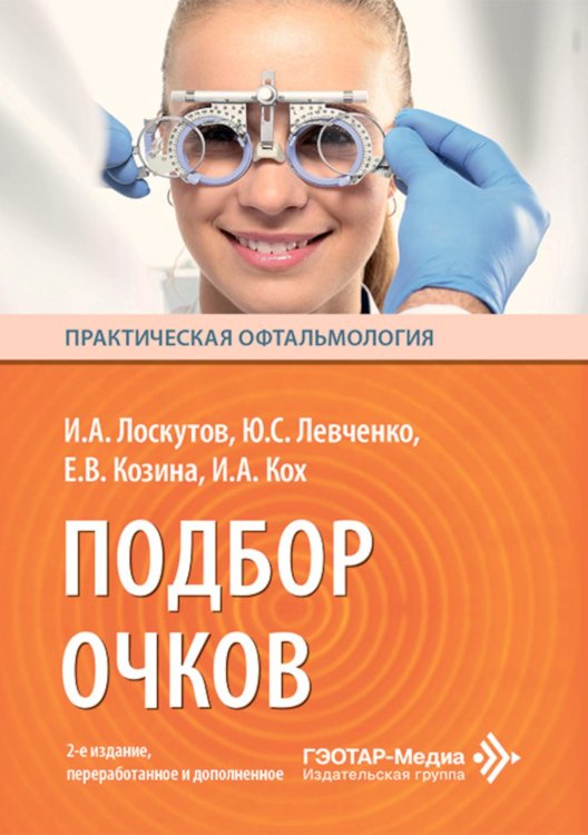 Подбор очков. 2-е изд., перераб. и доп