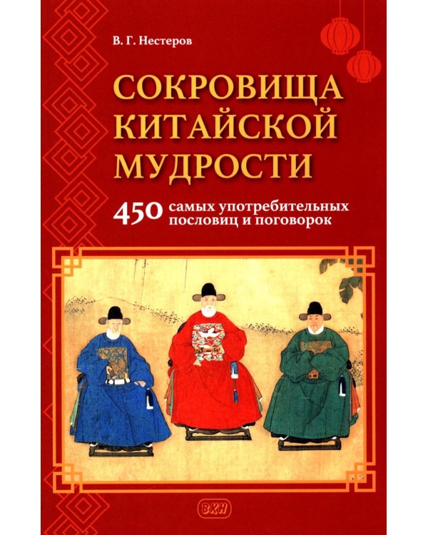 Сокровища китайской мудрости. 450 самых употребительных пословиц и поговорок