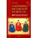 Сокровища китайской мудрости. 450 самых употребительных пословиц и поговорок