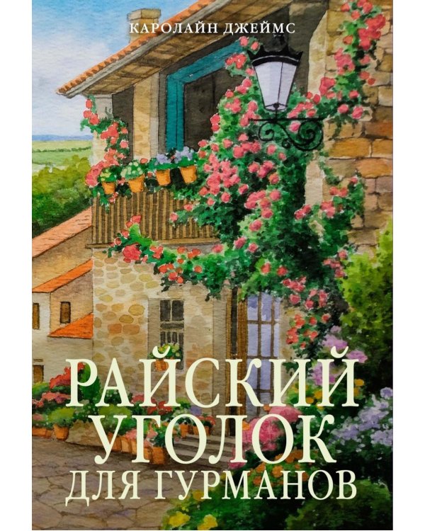 Райский уголок для гурманов: роман