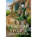 Райский уголок для гурманов: роман