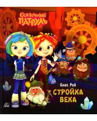 Стройка века