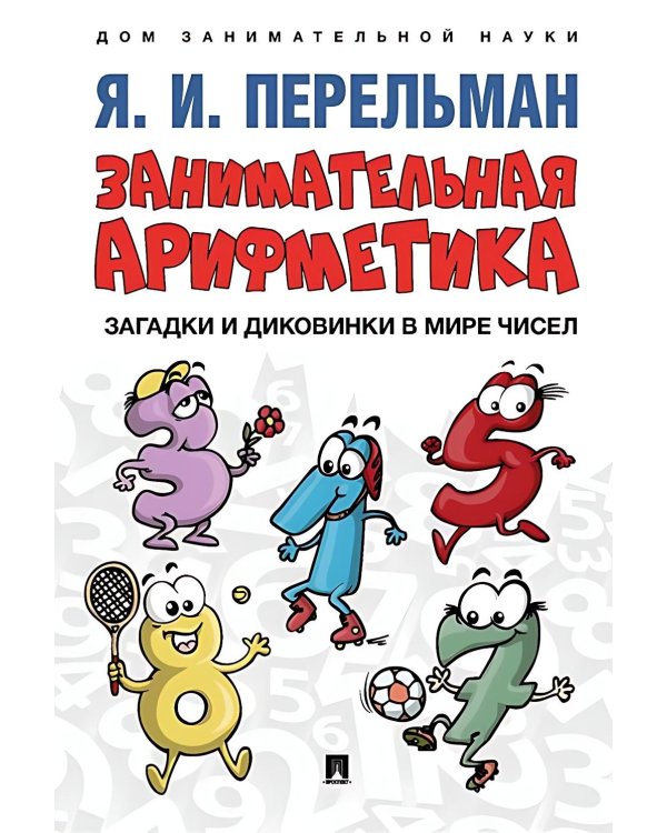 Занимательная арифметика. Загадки и диковинки в мире чисел