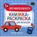 Противоположности 1+: книжка-раскраска для малышей