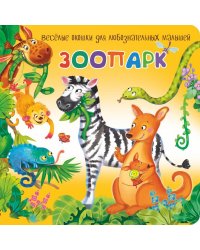 Зоопарк. Веселые окошки для любознательных малышей