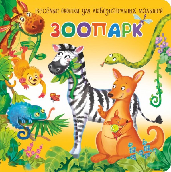 Зоопарк. Веселые окошки для любознательных малышей