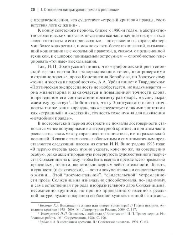 Аргументы русских литературных критиков. Обоснование оценочных суждений о литературе от Карамзина до начала XXI века