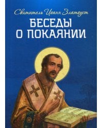 Беседы о покаянии