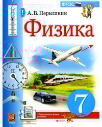 Физика. 7 кл.: Учебник. 4-е изд., стер