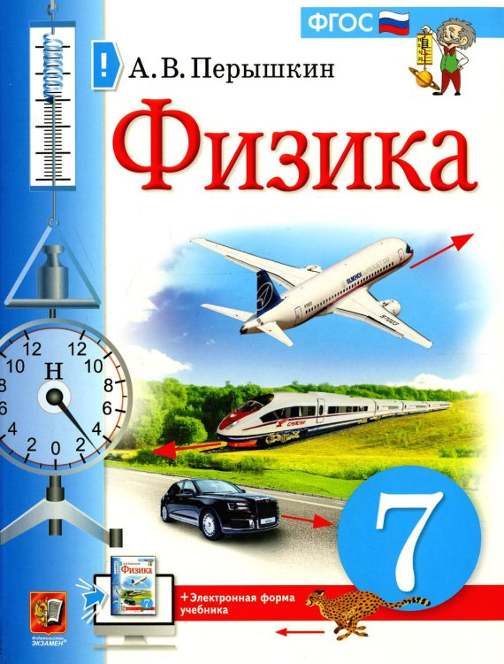 Физика. 7 кл.: Учебник. 4-е изд., стер Физика. 7 кл.: Учебник. 4-е изд., стер