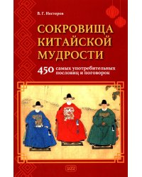 Сокровища китайской мудрости. 450 самых употребительных пословиц и поговорок