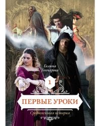 Первые уроки. Кн. 1