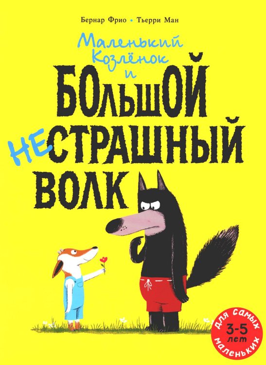 Маленький Козленок и большой нестрашный Волк Маленький Козленок и большой нестрашный Волк